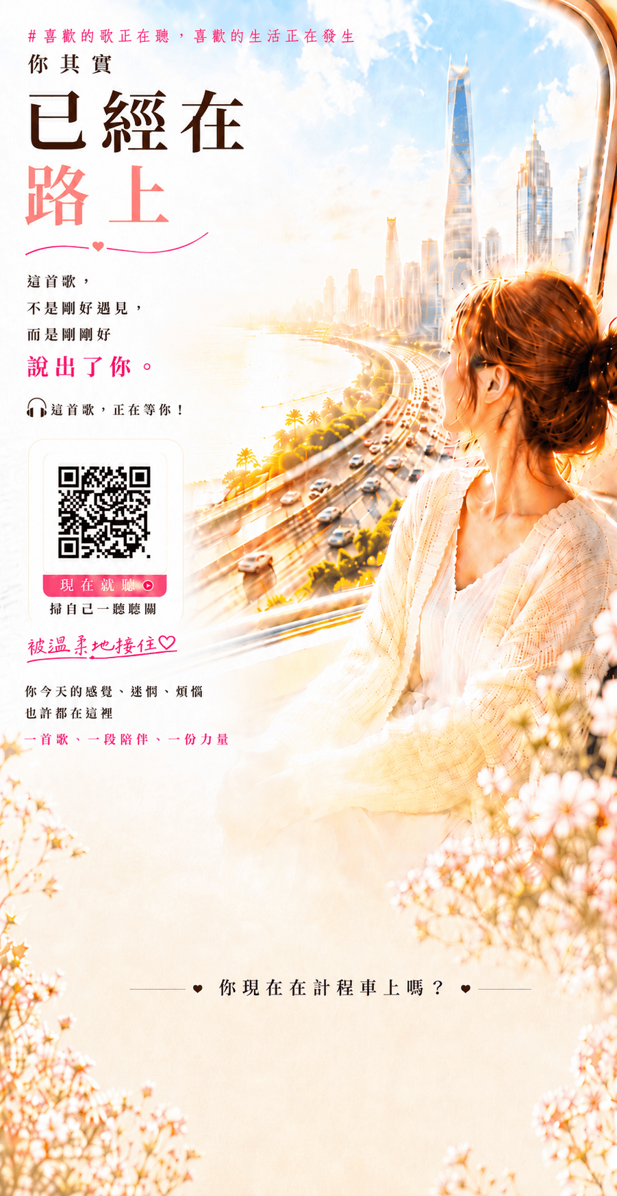 你其實已經在路上